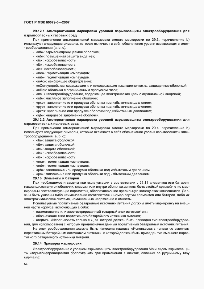 Страница 60 ГОСТ Р МЭК 60079-0-2007