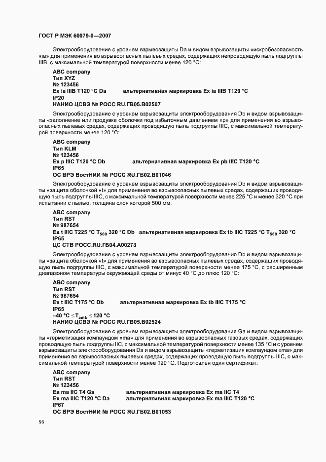 Страница 62 ГОСТ Р МЭК 60079-0-2007