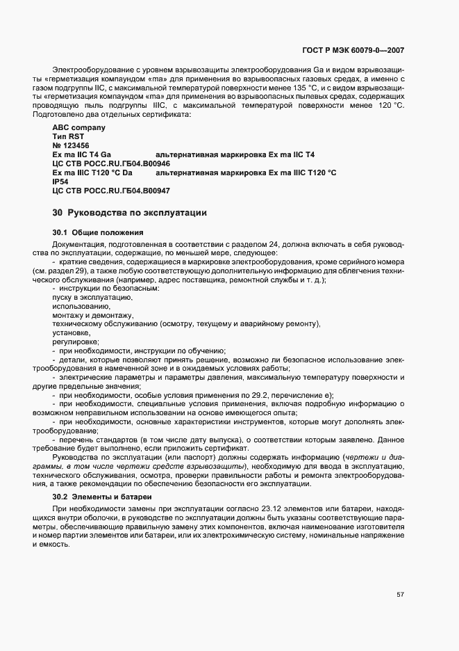 Страница 63 ГОСТ Р МЭК 60079-0-2007