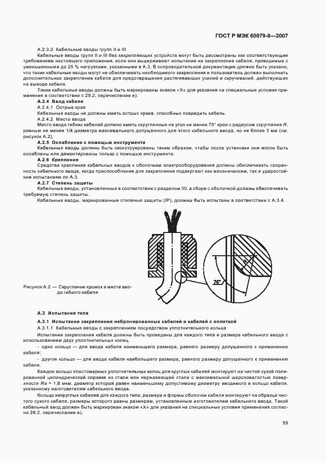 Страница 65 ГОСТ Р МЭК 60079-0-2007