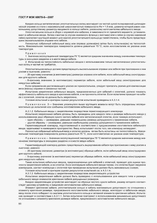 Страница 66 ГОСТ Р МЭК 60079-0-2007