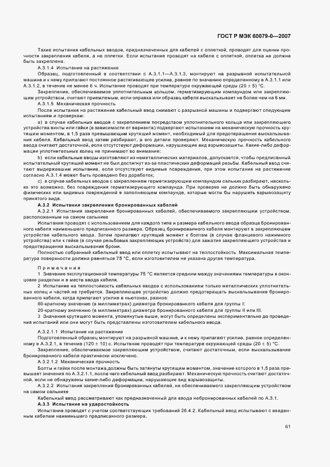 Страница 67 ГОСТ Р МЭК 60079-0-2007