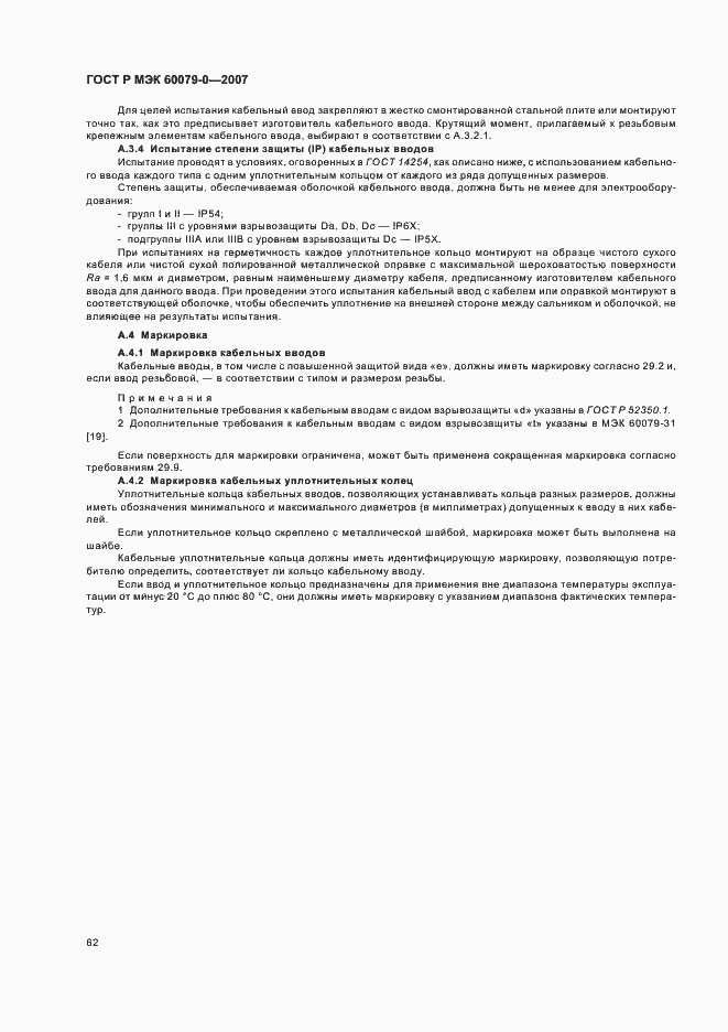 Страница 68 ГОСТ Р МЭК 60079-0-2007