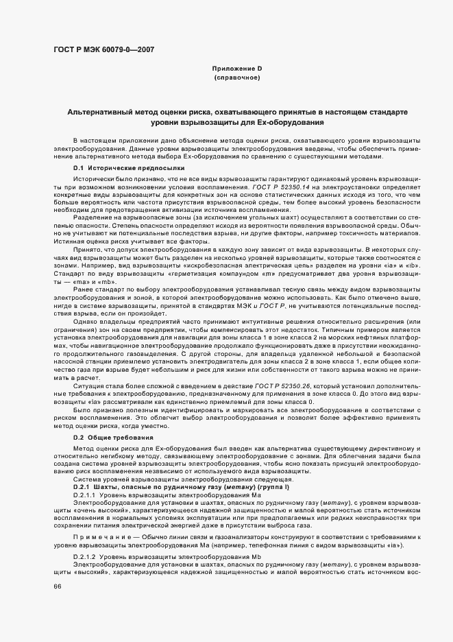 Страница 72 ГОСТ Р МЭК 60079-0-2007