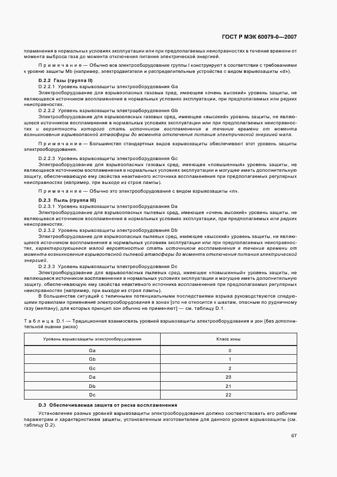 Страница 73 ГОСТ Р МЭК 60079-0-2007