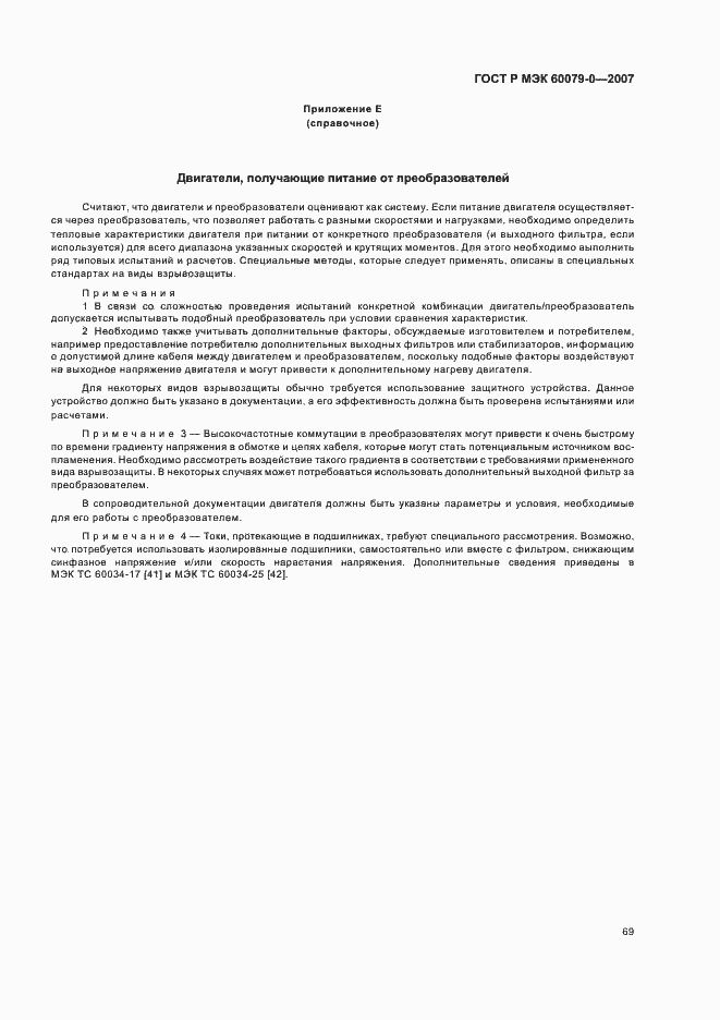 Страница 75 ГОСТ Р МЭК 60079-0-2007