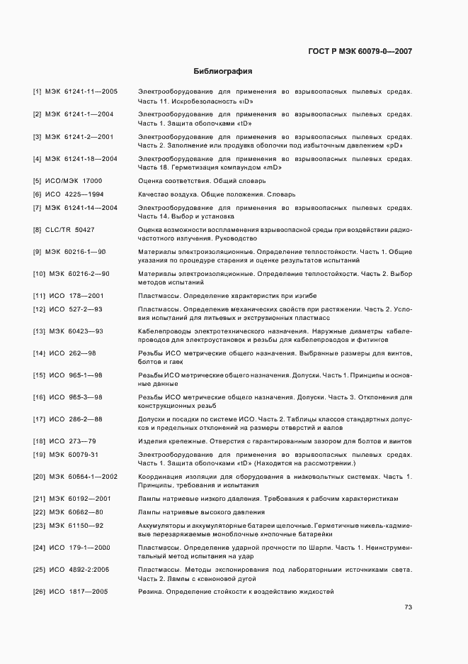 Страница 79 ГОСТ Р МЭК 60079-0-2007