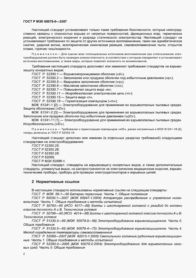 Страница 8 ГОСТ Р МЭК 60079-0-2007