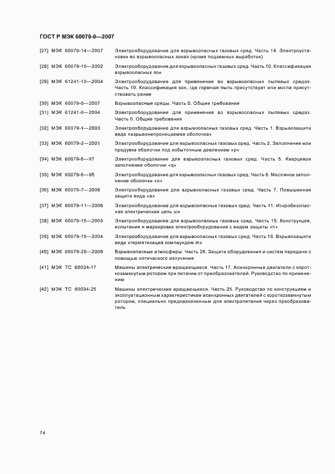 Страница 80 ГОСТ Р МЭК 60079-0-2007