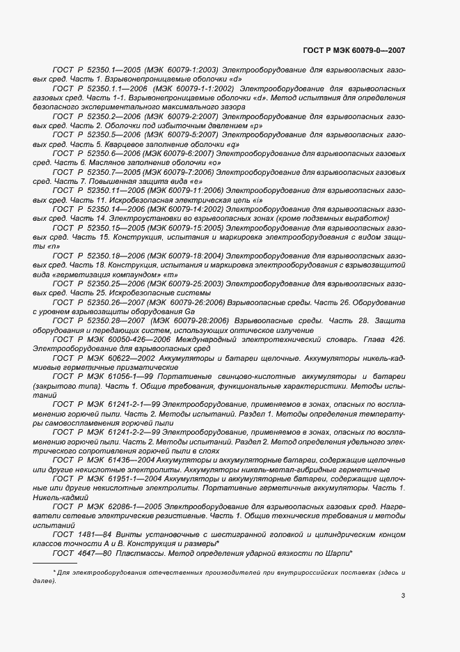 Страница 9 ГОСТ Р МЭК 60079-0-2007