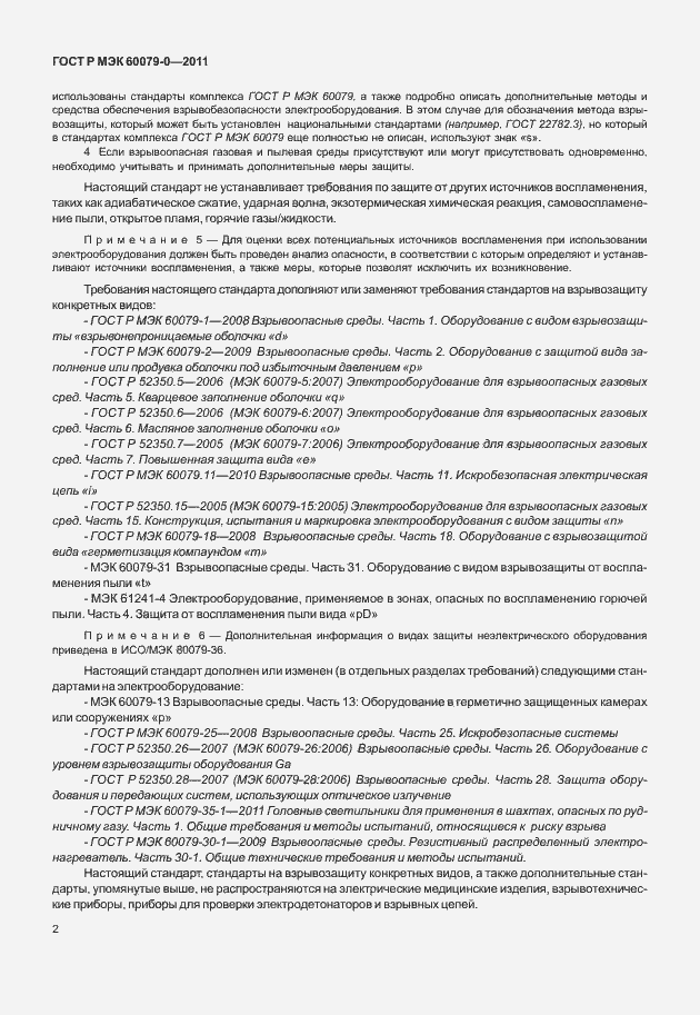 Страница 10 ГОСТ Р МЭК 60079-0-2011
