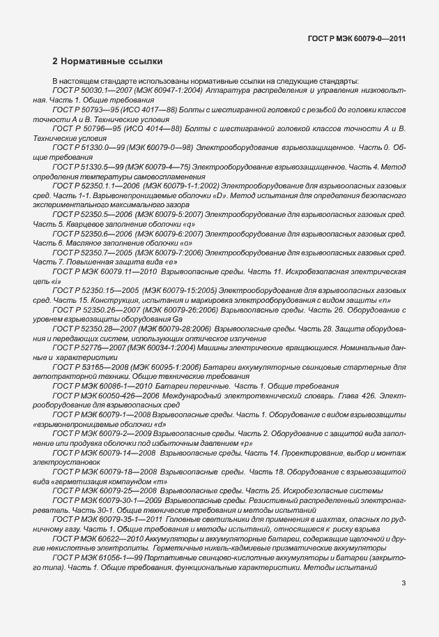 Страница 11 ГОСТ Р МЭК 60079-0-2011