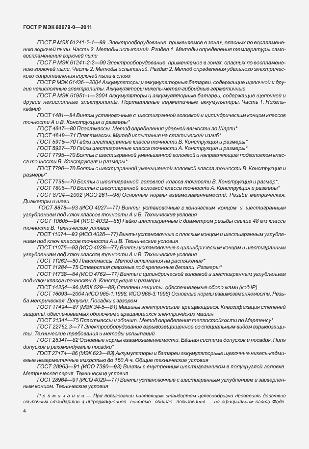 Страница 12 ГОСТ Р МЭК 60079-0-2011