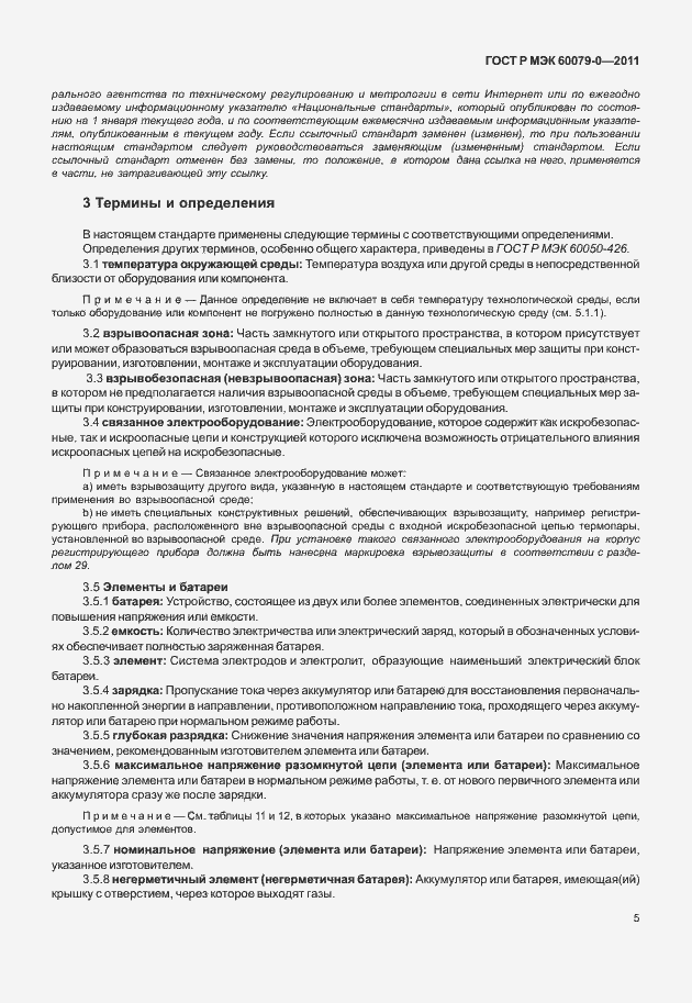 Страница 13 ГОСТ Р МЭК 60079-0-2011