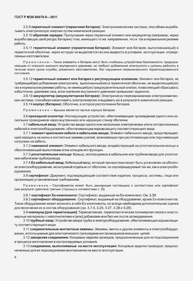 Страница 14 ГОСТ Р МЭК 60079-0-2011