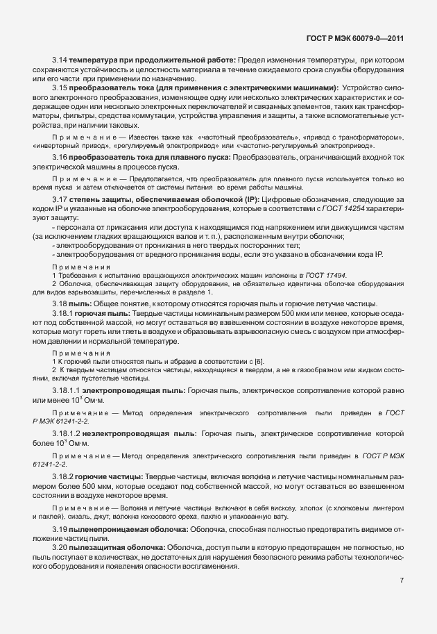 Страница 15 ГОСТ Р МЭК 60079-0-2011