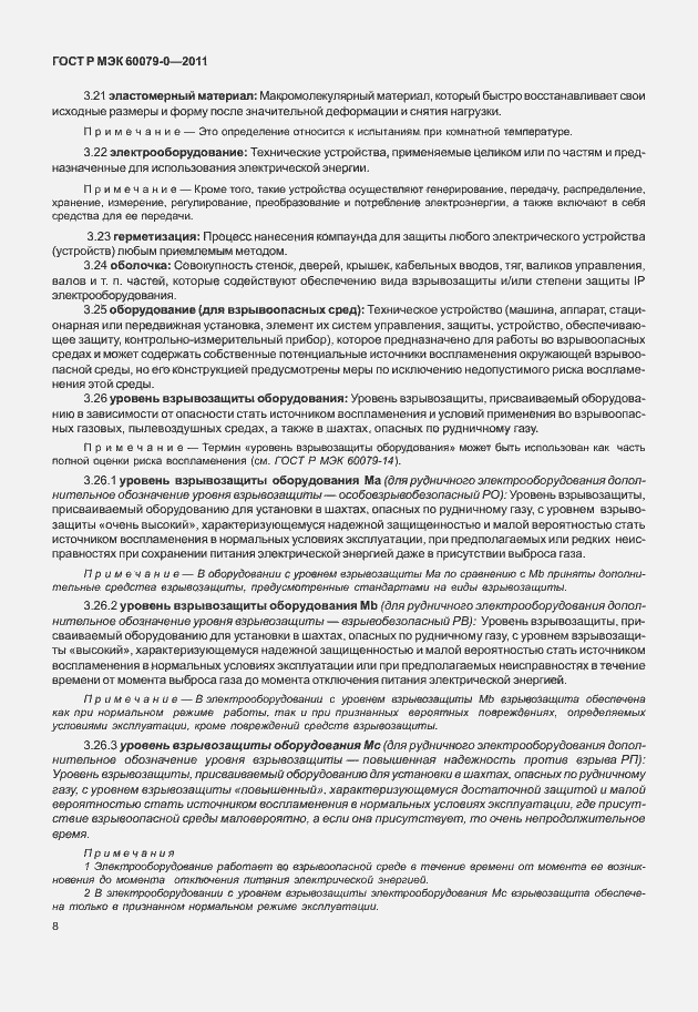 Страница 16 ГОСТ Р МЭК 60079-0-2011