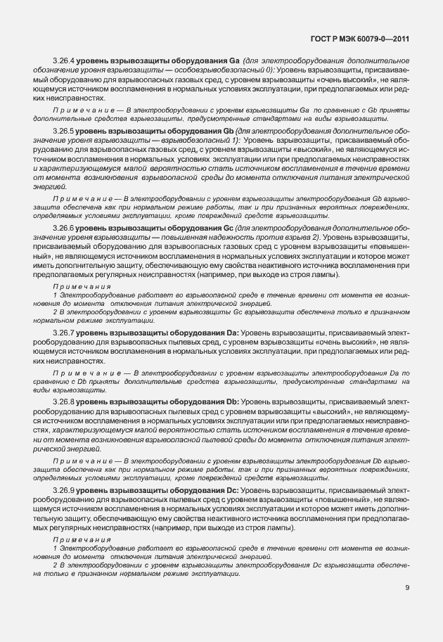 Страница 17 ГОСТ Р МЭК 60079-0-2011