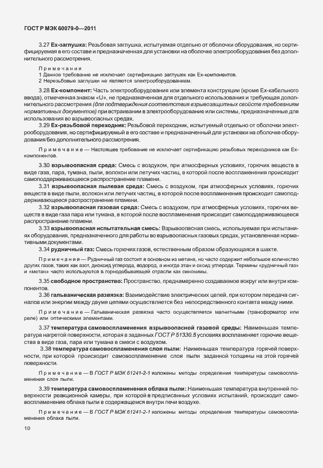 Страница 18 ГОСТ Р МЭК 60079-0-2011