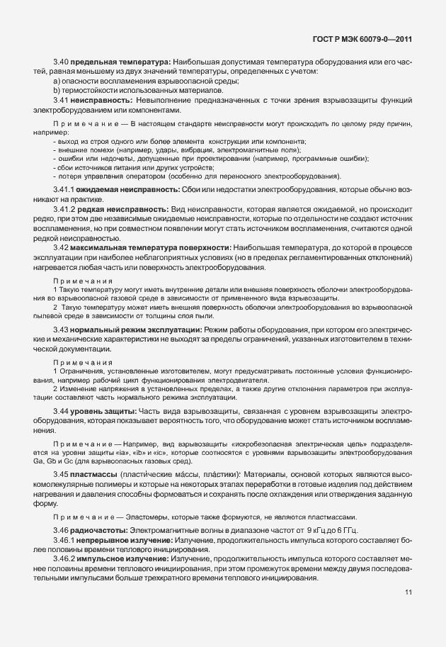 Страница 19 ГОСТ Р МЭК 60079-0-2011
