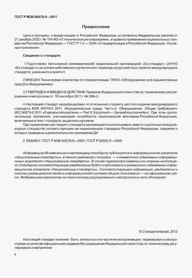 Страница 2 ГОСТ Р МЭК 60079-0-2011