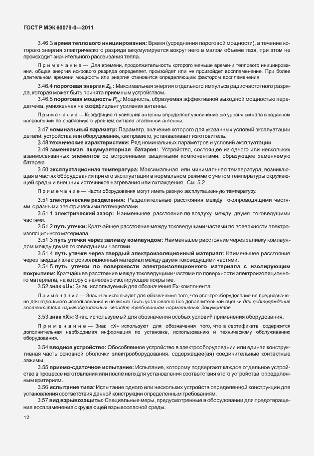Страница 20 ГОСТ Р МЭК 60079-0-2011