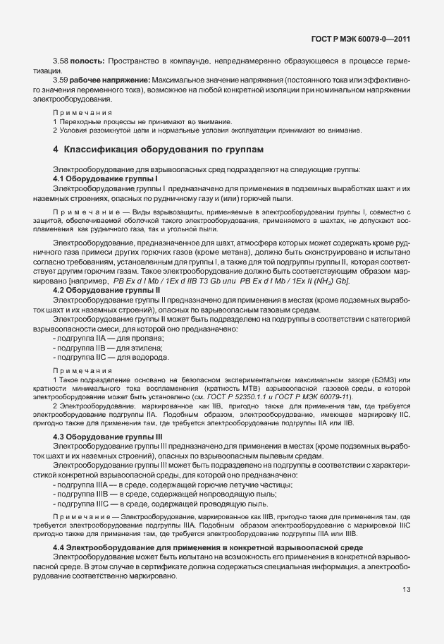 Страница 21 ГОСТ Р МЭК 60079-0-2011
