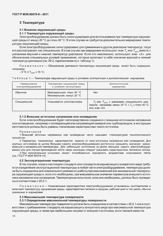 Страница 22 ГОСТ Р МЭК 60079-0-2011