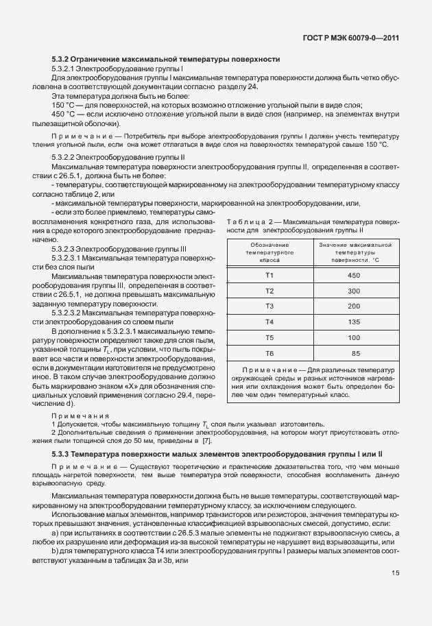 Страница 23 ГОСТ Р МЭК 60079-0-2011
