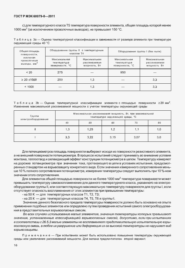 Страница 24 ГОСТ Р МЭК 60079-0-2011
