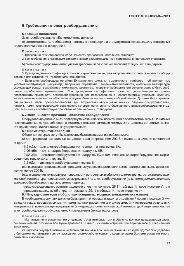 Страница 25 ГОСТ Р МЭК 60079-0-2011