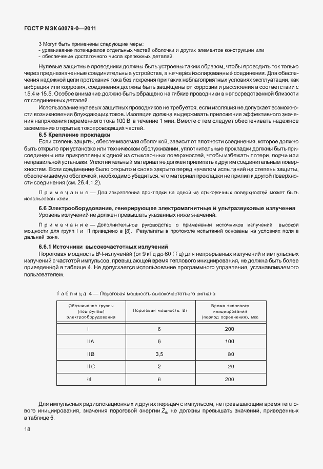 Страница 26 ГОСТ Р МЭК 60079-0-2011