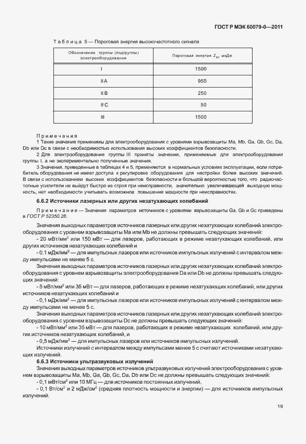 Страница 27 ГОСТ Р МЭК 60079-0-2011