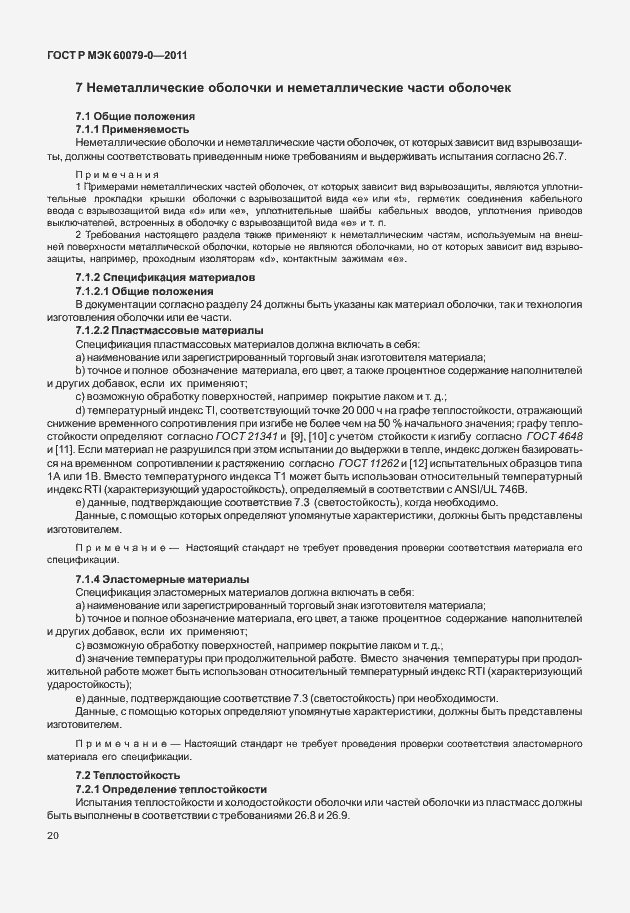 Страница 28 ГОСТ Р МЭК 60079-0-2011