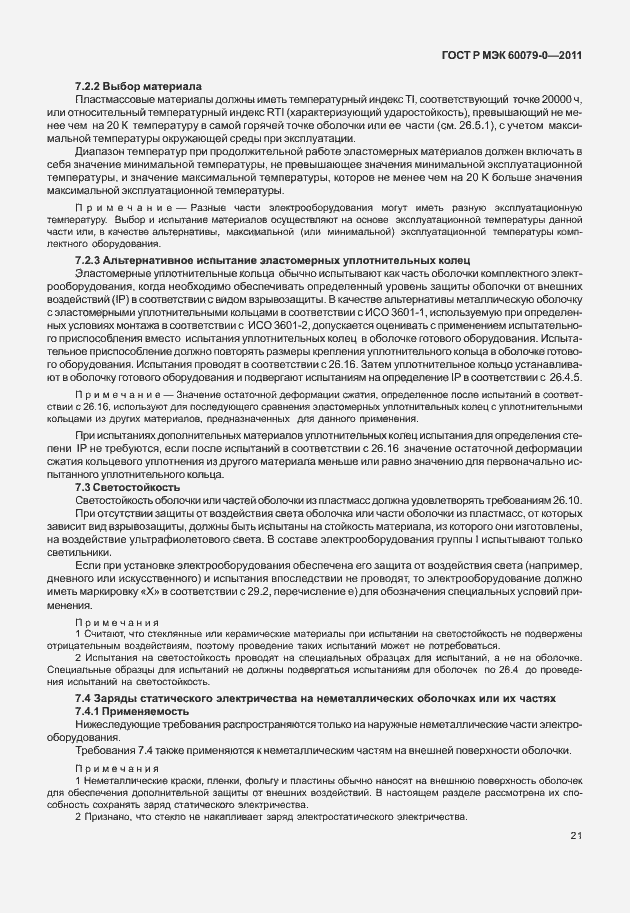 Страница 29 ГОСТ Р МЭК 60079-0-2011