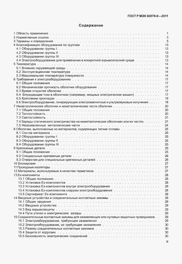 Страница 3 ГОСТ Р МЭК 60079-0-2011
