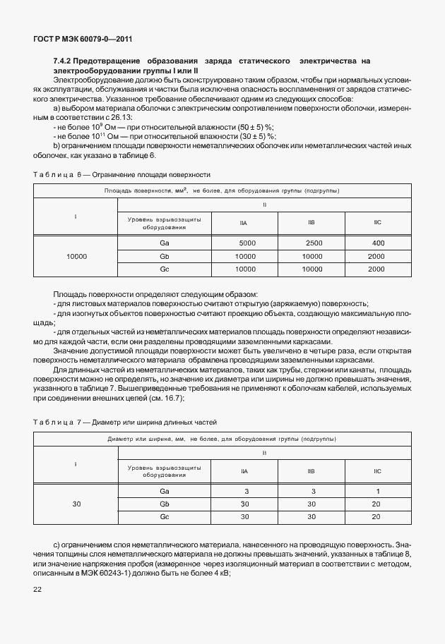 Страница 30 ГОСТ Р МЭК 60079-0-2011