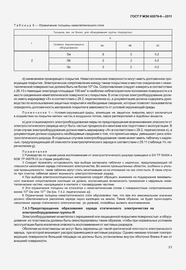Страница 31 ГОСТ Р МЭК 60079-0-2011