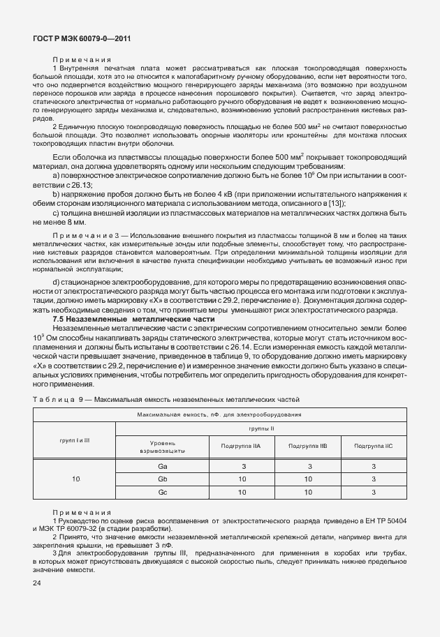 Страница 32 ГОСТ Р МЭК 60079-0-2011