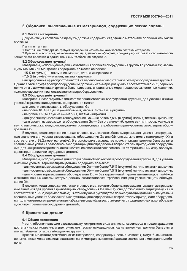 Страница 33 ГОСТ Р МЭК 60079-0-2011