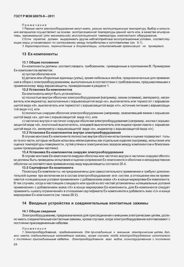 Страница 36 ГОСТ Р МЭК 60079-0-2011