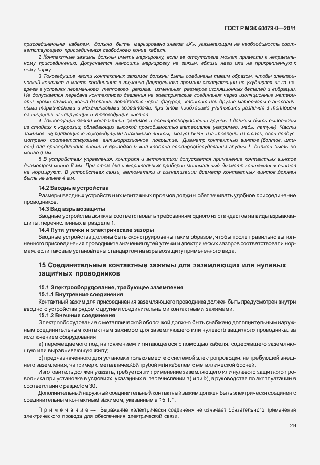 Страница 37 ГОСТ Р МЭК 60079-0-2011