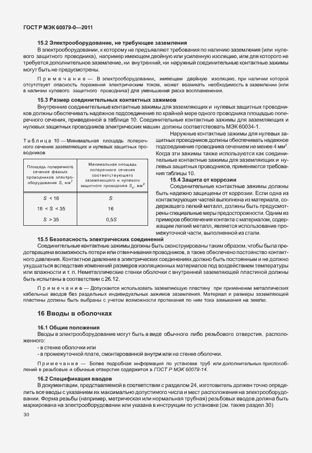 Страница 38 ГОСТ Р МЭК 60079-0-2011