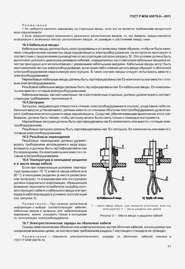 Страница 39 ГОСТ Р МЭК 60079-0-2011