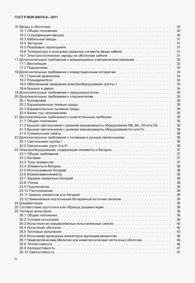 Страница 4 ГОСТ Р МЭК 60079-0-2011