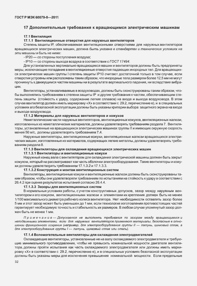 Страница 40 ГОСТ Р МЭК 60079-0-2011
