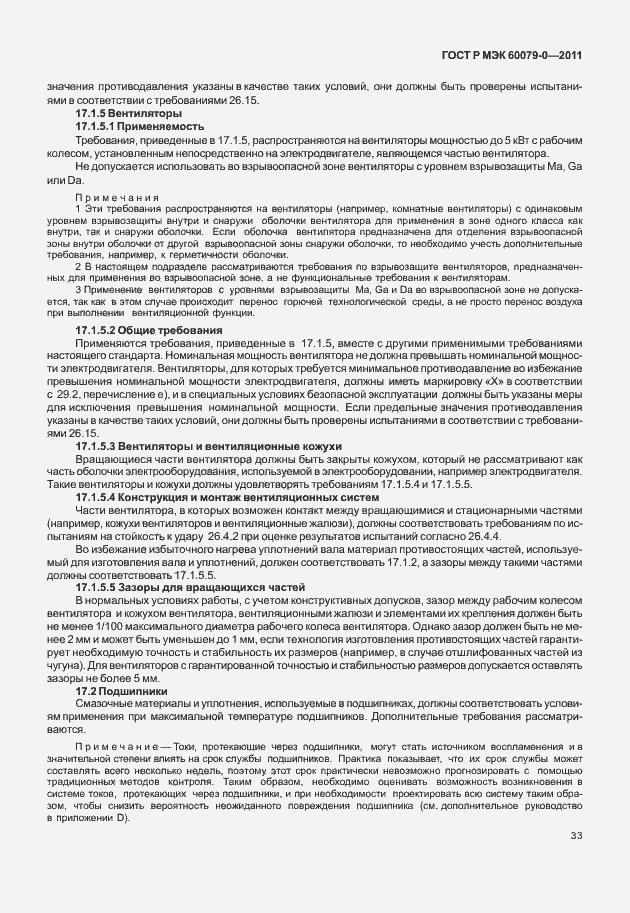 Страница 41 ГОСТ Р МЭК 60079-0-2011