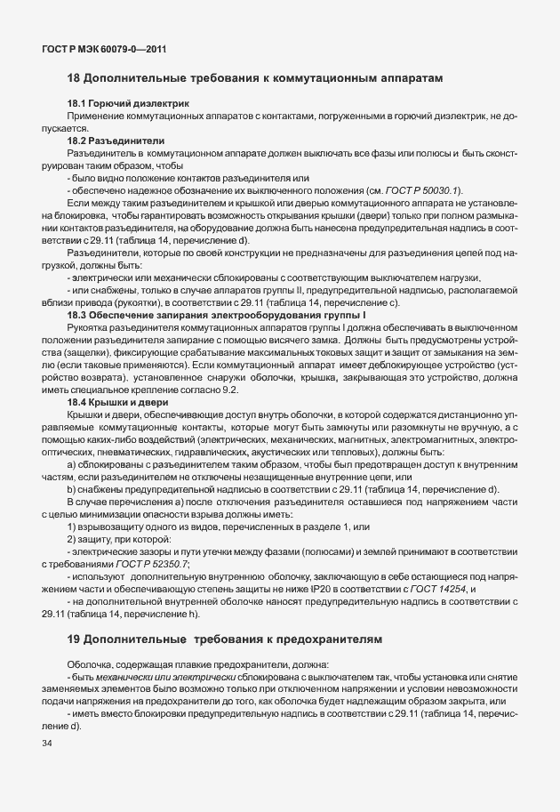 Страница 42 ГОСТ Р МЭК 60079-0-2011