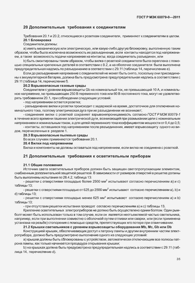 Страница 43 ГОСТ Р МЭК 60079-0-2011