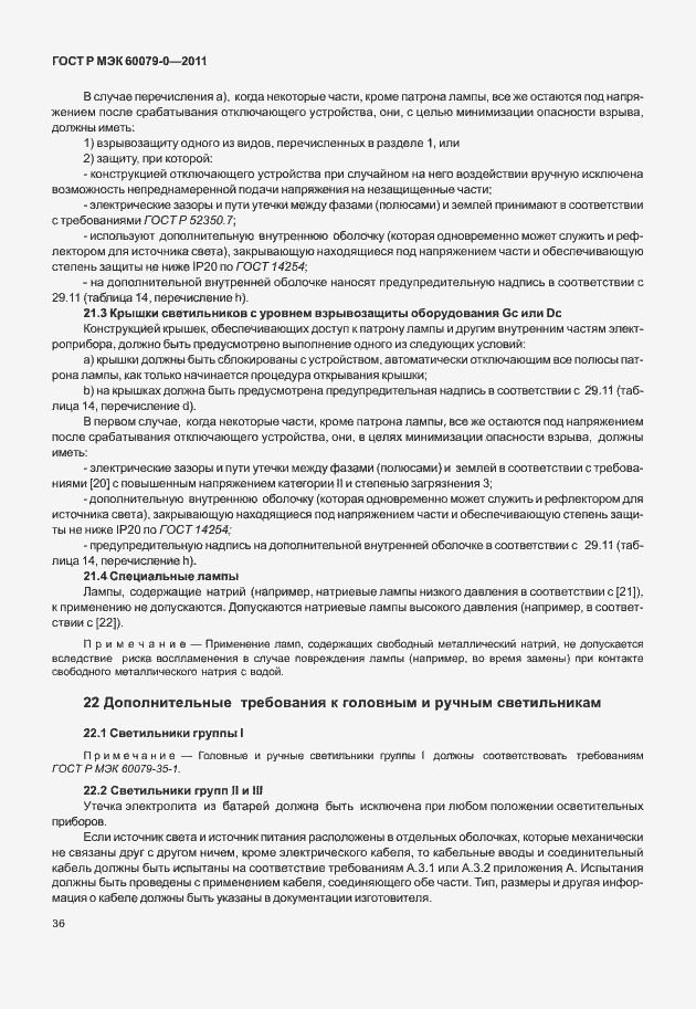 Страница 44 ГОСТ Р МЭК 60079-0-2011